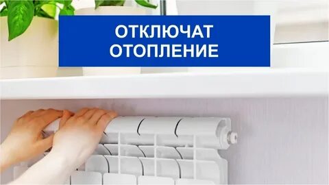 Когда отключат отопление во владимире в 2024г