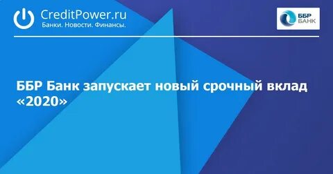 Банковский вклад 2020