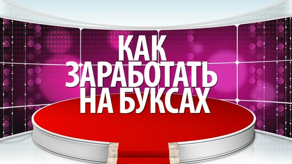 Букс для заработка. Заработок на заданиях яркое. Букс для заработка. Буксы для заработка. Заработок без буксов.