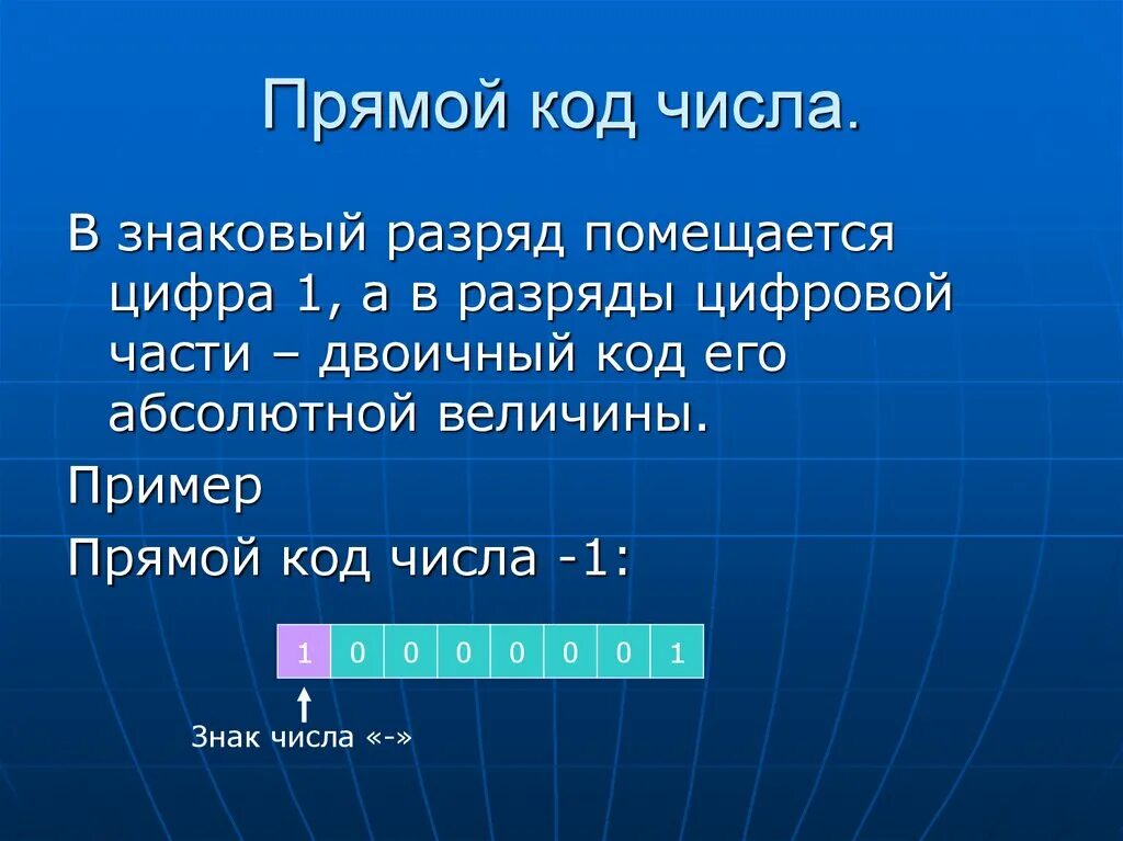 Как найти прямой код числа. Прямой код. прямой код двоичного числа. прямой код троичного числа. прямой код целого числа.