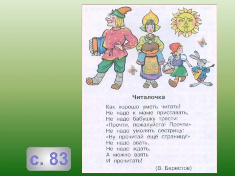 Как хорошо уметь читать 1 класс пушкин. Как хорошо уметь читать. Стих как хорошо уметь читать. Стихотворение Читалочка. Стихи Берестова Читалочка.