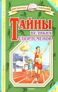 Спортсмен литература