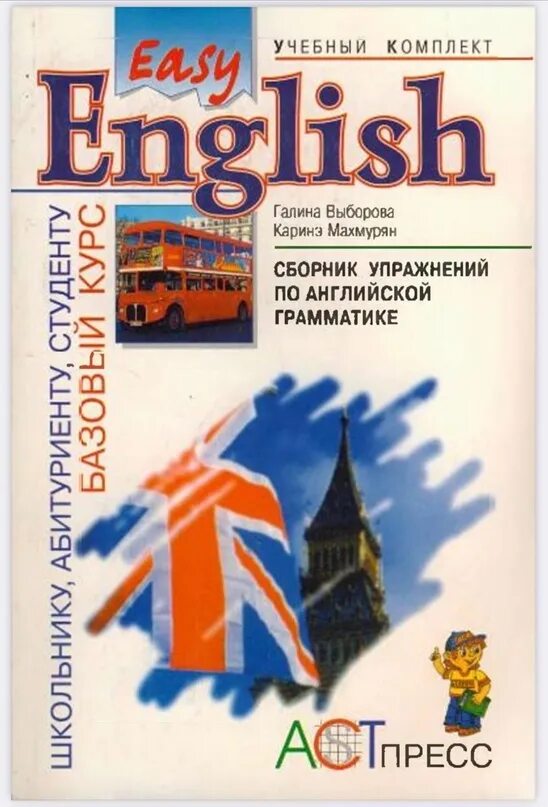 Выборова Махмурян Мельчина гдз easy English. Easy English учебник Выборова. Easy English учебный комплект.