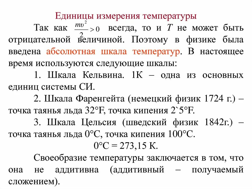 Температуру тела измеряют физика. Единицы измерения температуры. Температура единицы измерения температуры. Единицы измеиения темп. Назовите единицы измерения температуры.