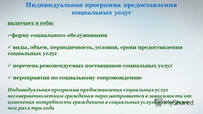 Индивидуальная программа предоставления социального обслуживания. Индивидуальная программа предоставления социального обслуживания