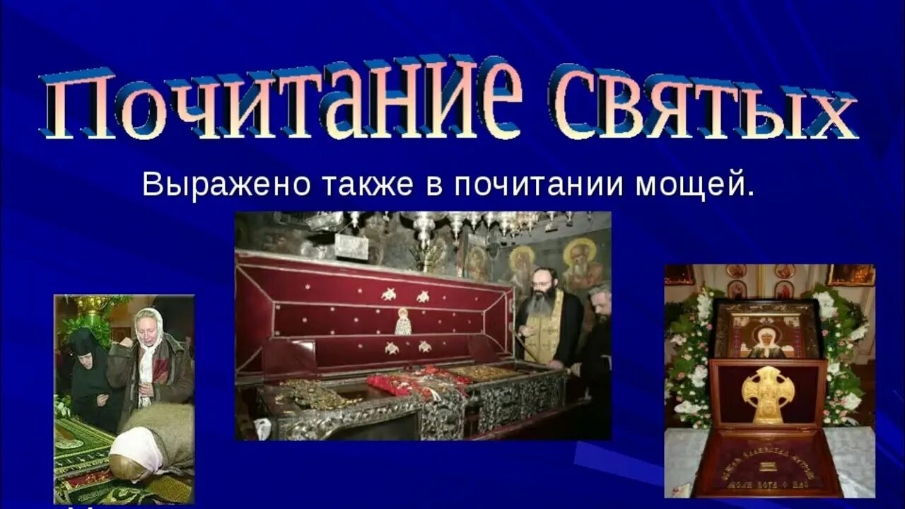 Какие святые почитаются. О почитании святых мощей. Почитание святых в православии. Почитание мощей в православии.