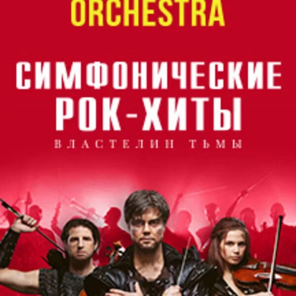 Шоу властелин тьмы concord orchestra. Concord Orchestra Властелин тьмы. Симфонический рок оркестр Конкорд. Симфонические рок-хиты. Властелин тьмы «Concord Orchestra. Шоу с симфоническим оркестром.