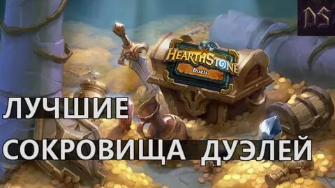 Дуэли гайды