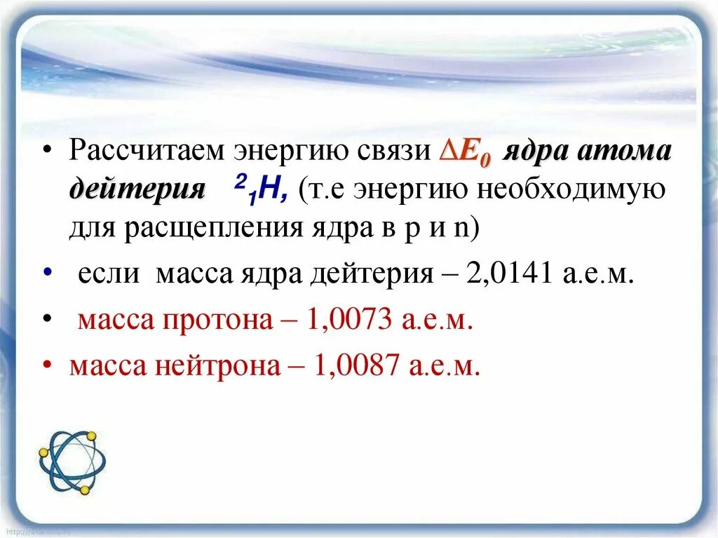 Энергия связи ядра дейтерия. Энергия связи дефект масс 9 класс. Энергия связи ядра атома. Определите дефект масс и энергию связи ядра атома. Как рассчитать энергию связи ядра атома.