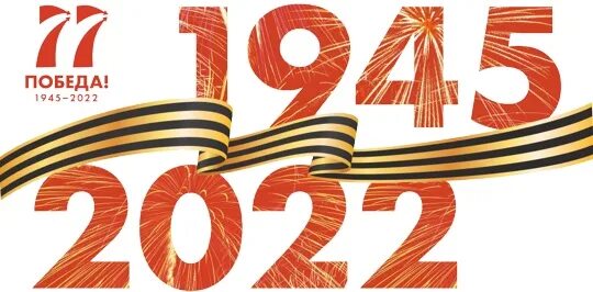 9 мая 77 1. Победа 1945 - 2022 год. Плакаты победа 1945-2022. Баннер 1945 - 2022. День Победы плакат горизонтальный.