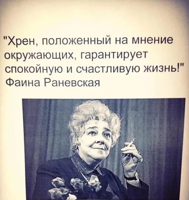 Озвучить мнение. Хрен положенный на мнение окру. Положенный на мнение окружающих.