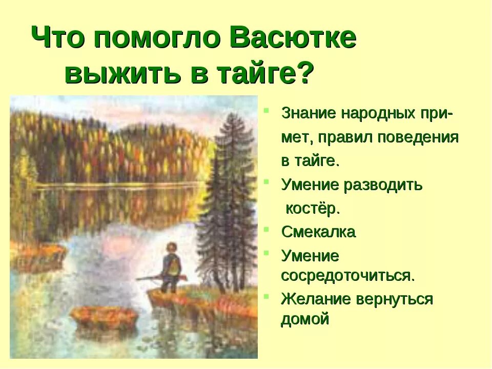 Астафьев 5 класс Васюткино озеро. О тайге 5 класс Васюткино озеро.