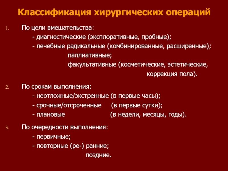 Операция цель операции участники. Классификация хирургических операций. Классификация хирургических вмешательств. Операционные вмешательства классификация. Классификация хирургических операций по целям.