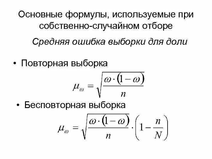 Средняя ошибка бесповторной выборки. Средняя ошибка бесповторной выборки