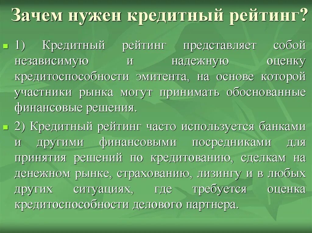 Почему необходим кредит. Зачем нужен кредит. Зачем нужна кредитка. Что такое рейтинги и для чего нужны. Зачем нужны банковские агрегаты.