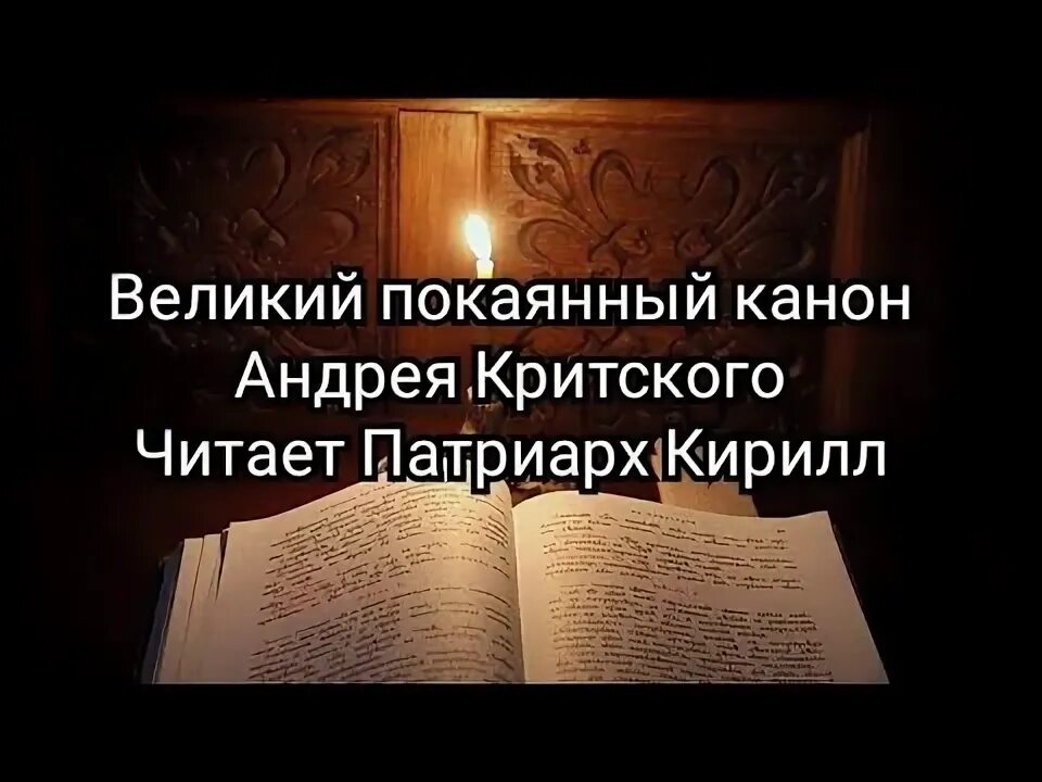 Канон Андрея Критского понедельник. Покаянный канон Андрея Критского читать в понедельник. Покаянный канон андрея критского четверг читает патриарх