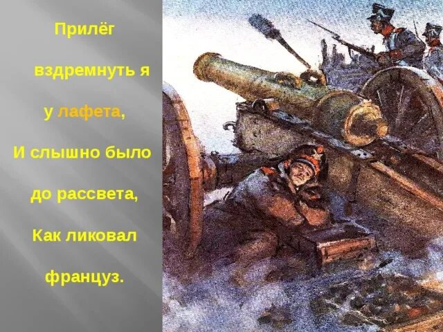 Как ликовал француз. Лафет Бородино. Прилег вздремнуть я у лафета. Прилег вздремнуть я у лафета иллюстрации к стихотворению. Что такое вздремнуть у лафета.