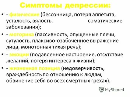 Симптомы клинической депрессии