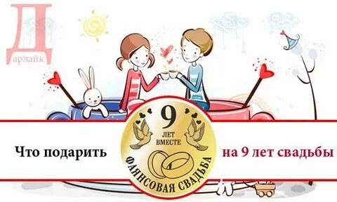 С 9 летием свадьбы мужу