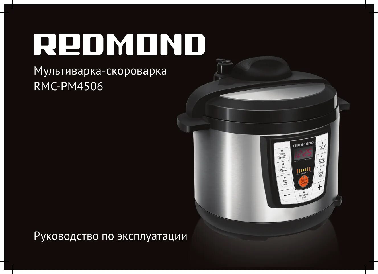 Готовим в мультиварке скороварке редмонд. Redmond сервис. мультиварка-скороварка редмонд rmc-pm4506 инструкция по применению. мультиварка-скороварка инструкция по применению. magnit мультиварка скороварка инструкция.