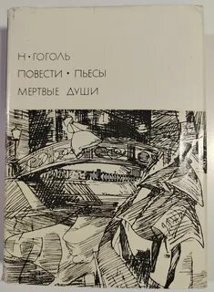 Мертвые души гоголь повести