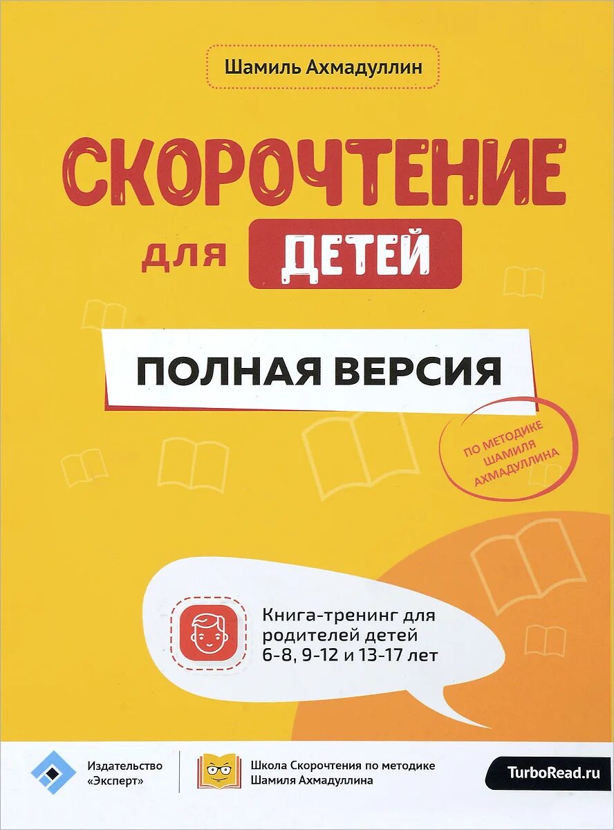 Книги для быстрого чтения для детей. Скорочтение для детей книга. Книга по скорочтению для детей. Купить книги шамиля ахмадуллина