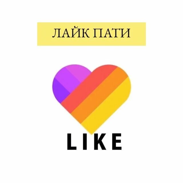 Приглашение на день рождения в стиле лайе. Лайкеры на лайк пати. 28 января лайк пати билеты. Милана маханец лайк аккаунт. 28 января лайк пати билеты.