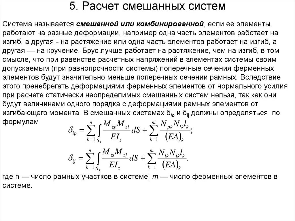 Метод сил при расчете статически неопределимых стержневых систем. Расчет статически неопределимых стержневых систем комбинированных. Смешанный метод расчета:. Расчет ферменной системы методом сил.