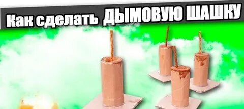 Как сделать дымовую шашку