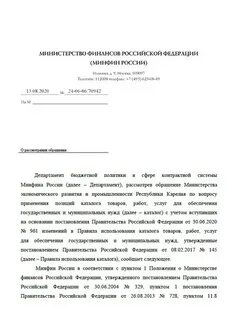 Письмо минфина о договоре