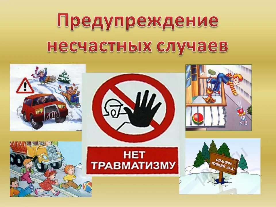 Безопасность от несчастных случаев. Профилактика детского травматизма. детский травматизм и его профилактика. профилактика несчастных случаев. профилактика несчастных случаев и детского травматизма.