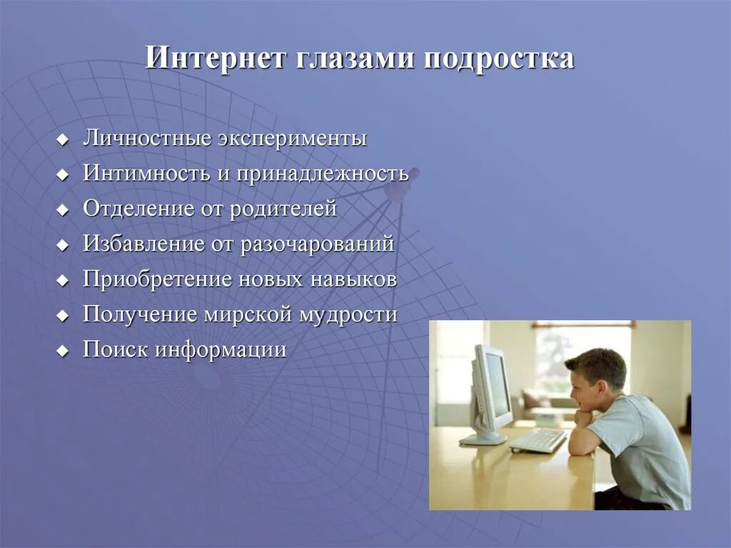 Проект интернет и подростки. Интернет глазами подростка. интернет зависимость. профилактика интернет зависимости. интернет зависимость картинки.