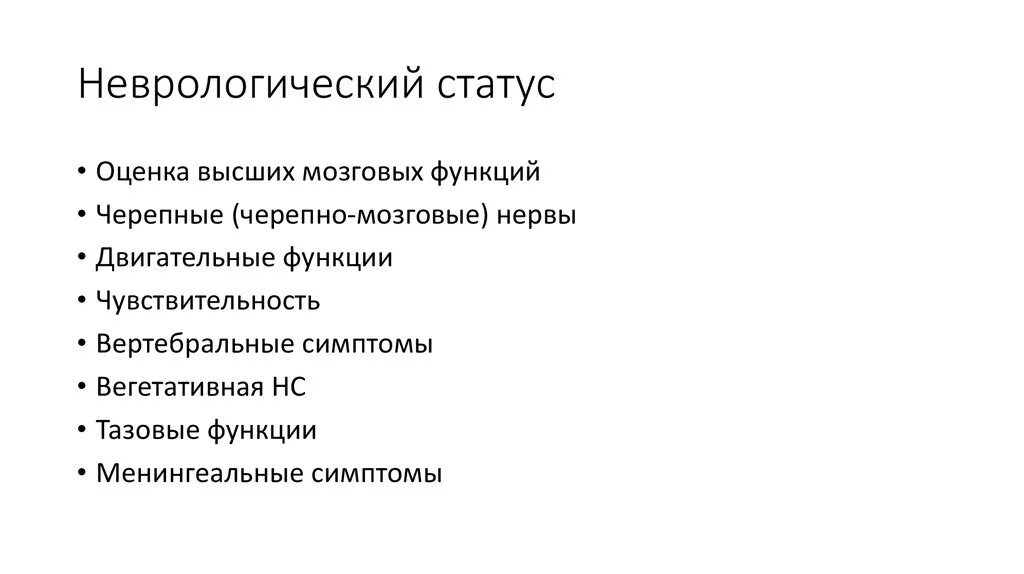 Схема неврологический статус пациента. Неврологический статус это в неврологии. Неврологический статус осмотр.