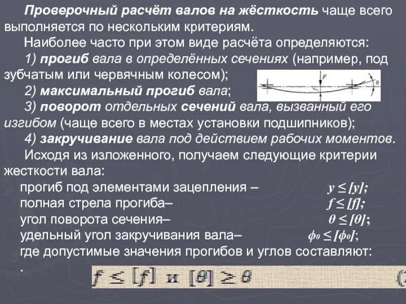 Прогиб 18. Расчет вала на жесткость. расчет вала на изгиб. расчет валов на жесткость. расчет вала на прогиб.