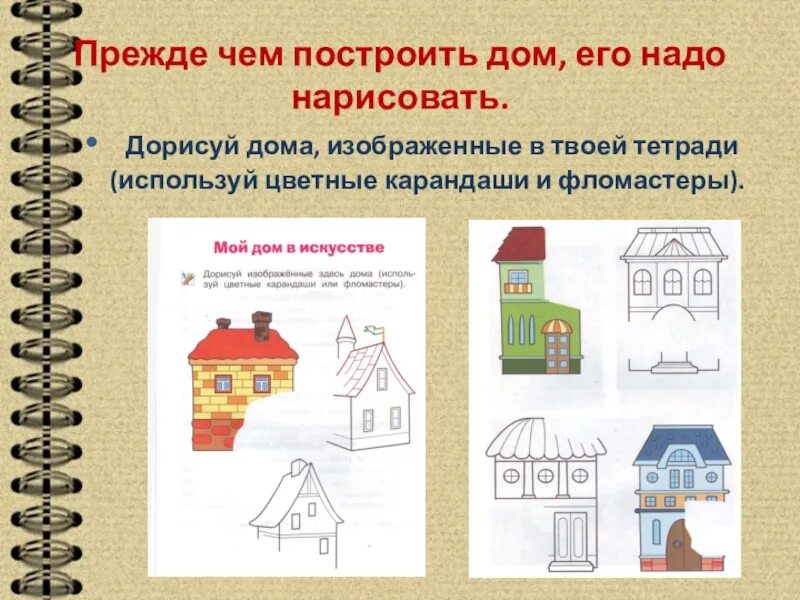 Постройки в нашей жизни 1. Постройки в нашем доме 1 класс изо. Презентация 1 класс домик. Изо постройки в нашей жизни. Постройки в нашей жизни изо 1 класс.