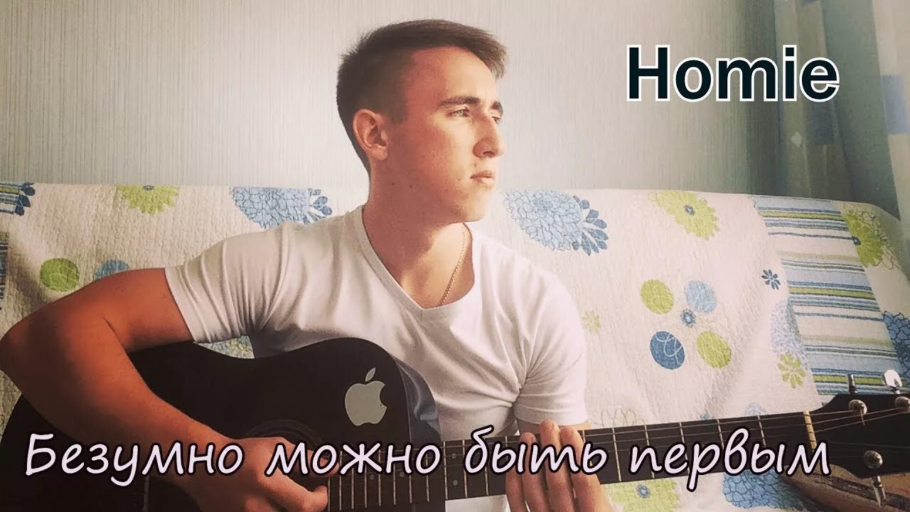 Homie безумно. Безумно можно быть первым. Безумно можно быть первым фото. Homie безумно можно быть первым. Можно быть первым слушать