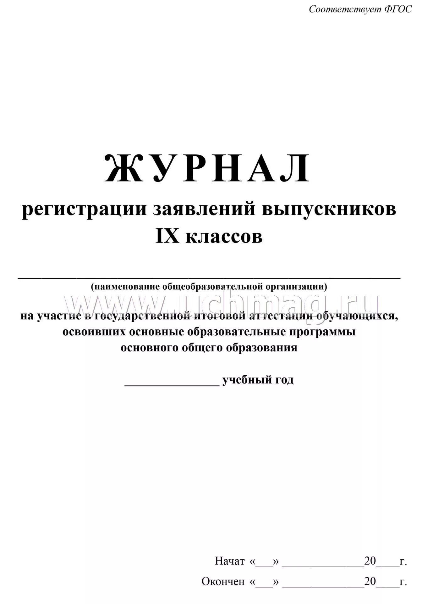 Журнал регистрации на итоговое собеседование 9 класс