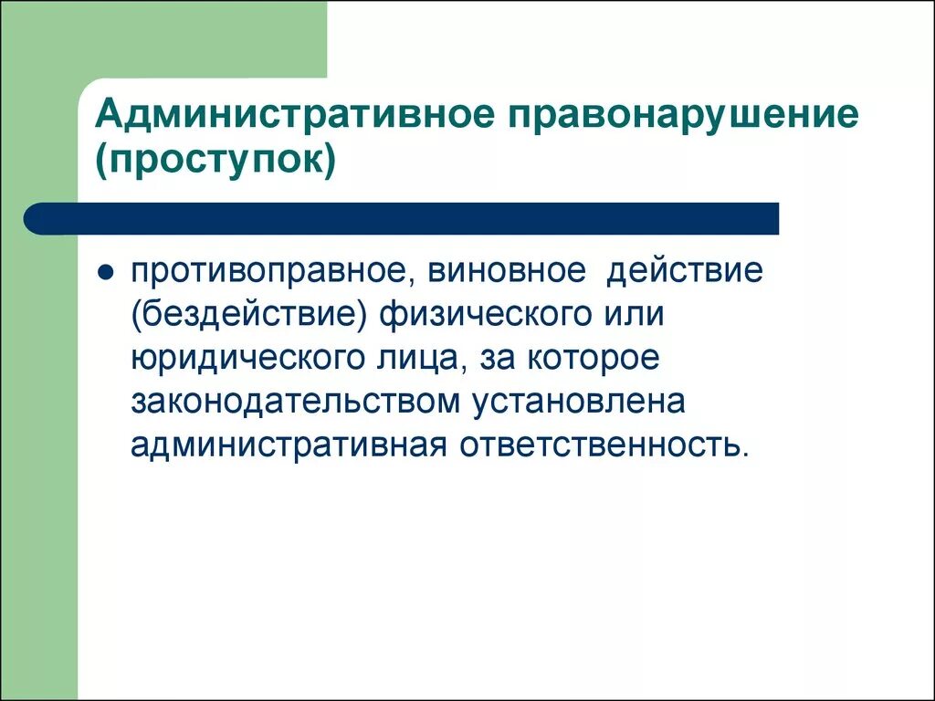 Административный проступок может и не быть правонарушением. Административный проступок. Административное правонарушение (проступок). Административныеправонарушение. Административная противонарушение.