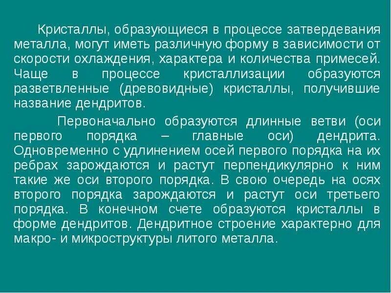 Формирование структуры металла. Формирование структуры металла