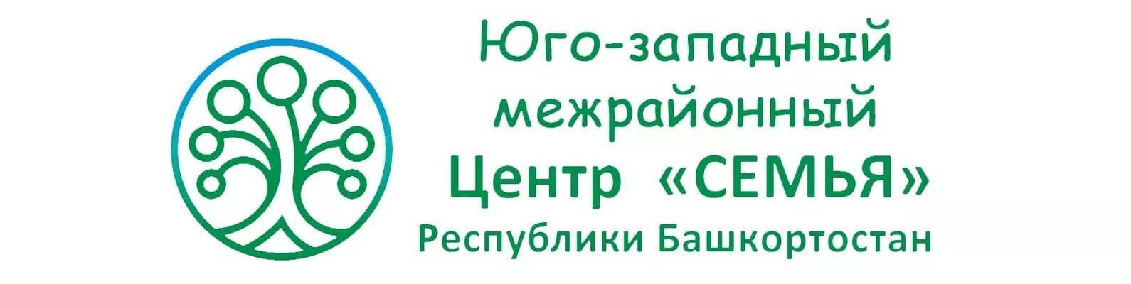 Центр семья Стерлитамак. Юго-Западный межрайонный центр семья. Логотип службы семьи. Центр семья логотип. Министерство труда рб сайт