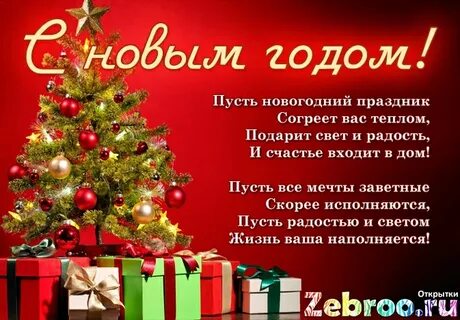 Красное поздравление с новым годом