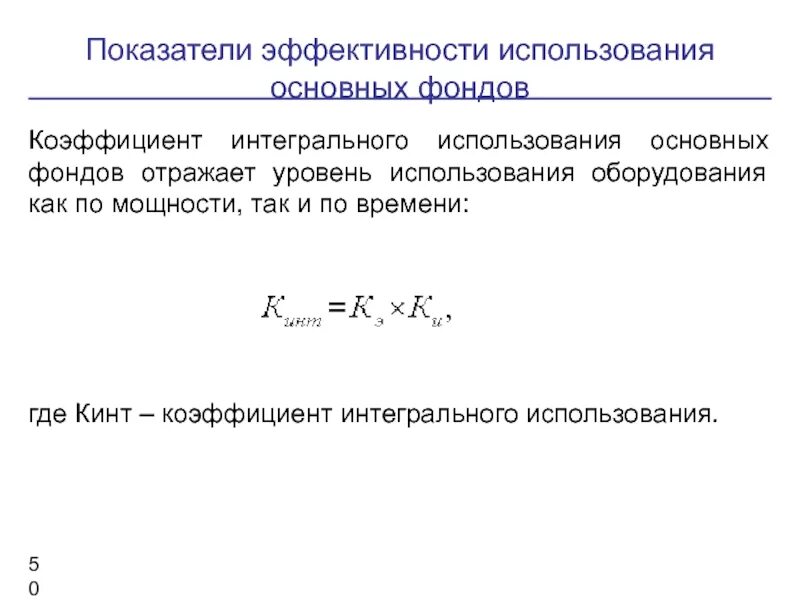 Показатели эффективности использования основных. Коэффициент интегральной нагрузки оборудования формула. интегральный показатель эффективности формула. коэффициент интегрального использования оборудования формула. показатели интегрального использования основных фондов.