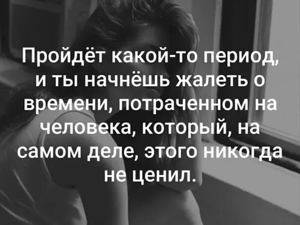 Жалеть о потраченном. Жалеть о потраченном времени. Жалею о времени. Жалеть о времени потраченном не на то. Сожалею о потраченном времени на не того.