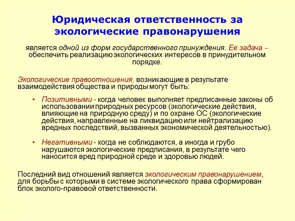 Экологическая политика правовое регулирование. Экологическое право. Ответственность за экологические правонарушения.