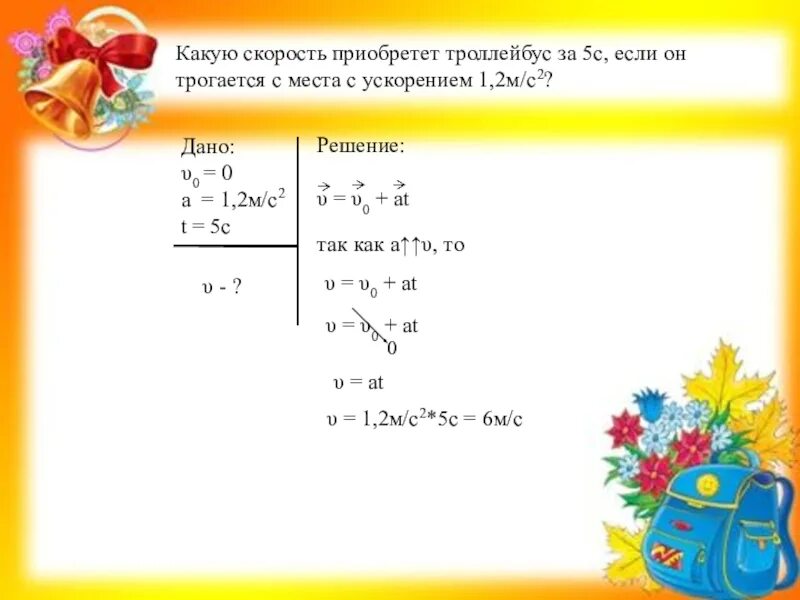 Троллейбус трогаясь с места. С каким ускорение должен заторозить. Автомобиль движущийся со скоростью 36 км ч. С каким ускорением двигался автомобиль. С каким ускорением.