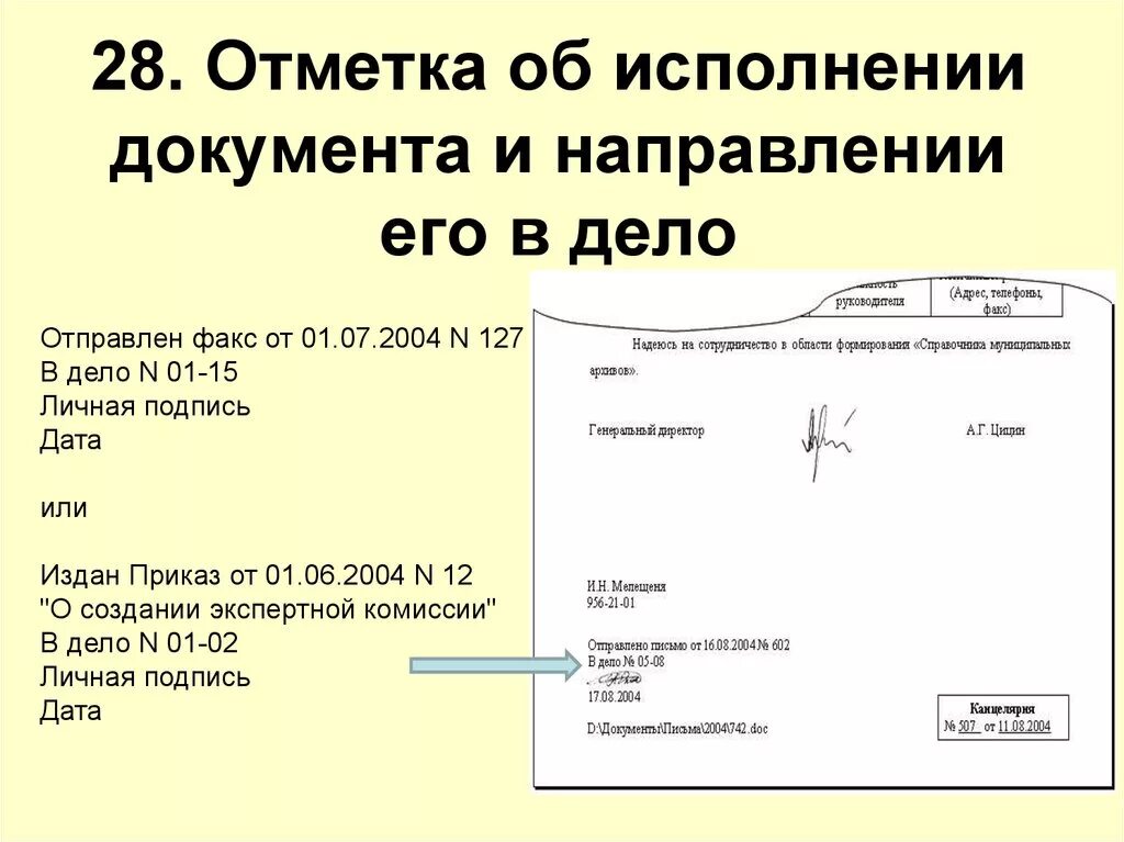 Исполните образец он. Оформление отметки об исполнении документа и направлении его в дело. Служебная отметка об исполнении документа и направлении его в дело. 28 - Отметка об исполнении документа и направлении его в дело;. Отметка о направлении документа в дело реквизит.