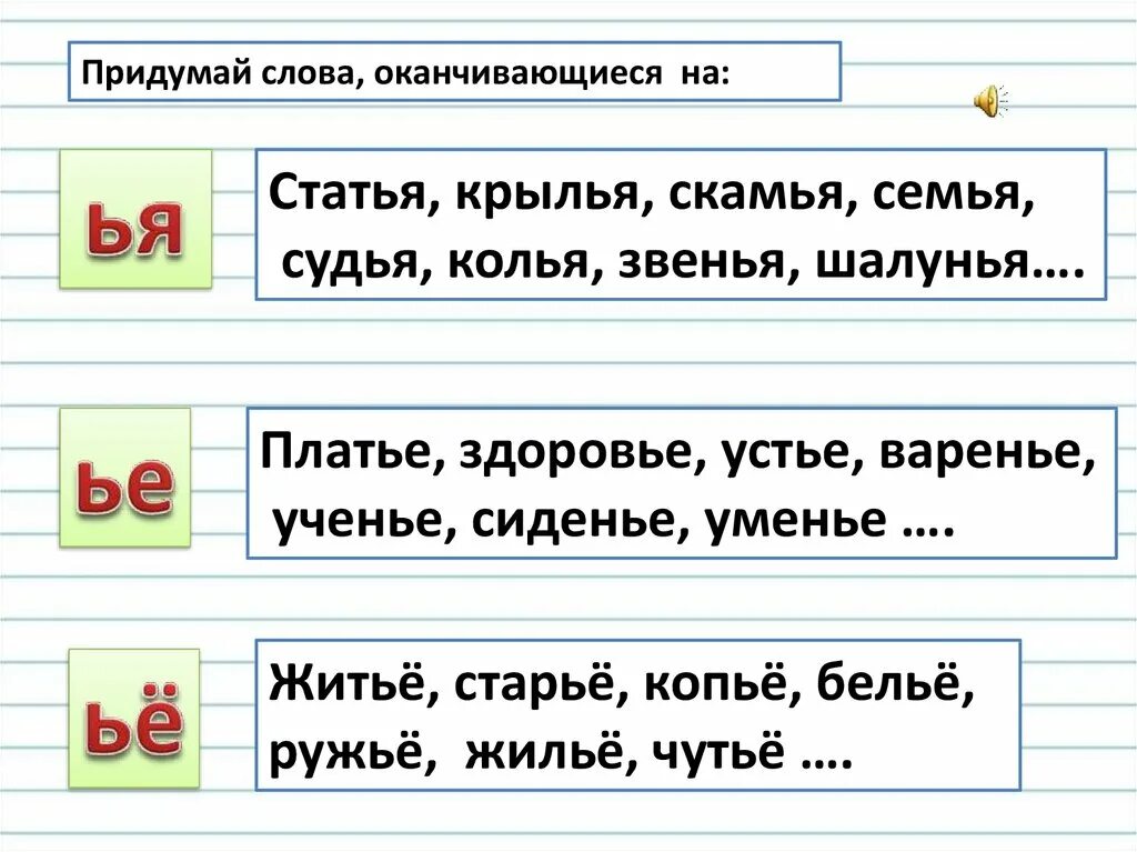 Придумай слова оканчивающиеся на. Слова оканчивающиеся на о. Слова с мягким знаком. Слова заканчивающиеся на мягкий знак.