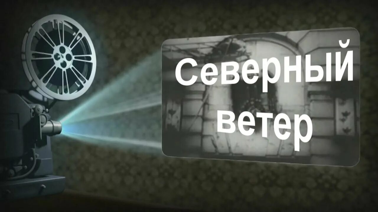 Включи северный 3