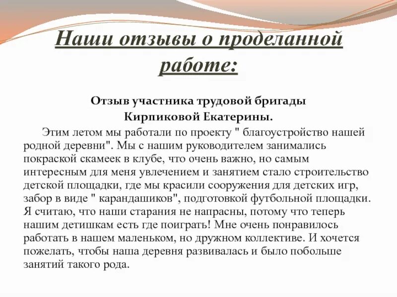 Красивый отзыв о работе. Отзыв о проделанной работе. Отзыв о хорошо проделанной работе. Как написать отзыв о проделанной работе. Хорошие отзывы о проделанной работе.