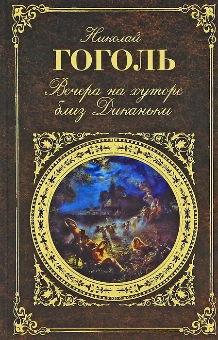 книги гоголя список. самые известные книги гоголя. гоголь вечера на хуторе близ диканьки книга. подборка книг гоголя. перечень произведений гоголя.